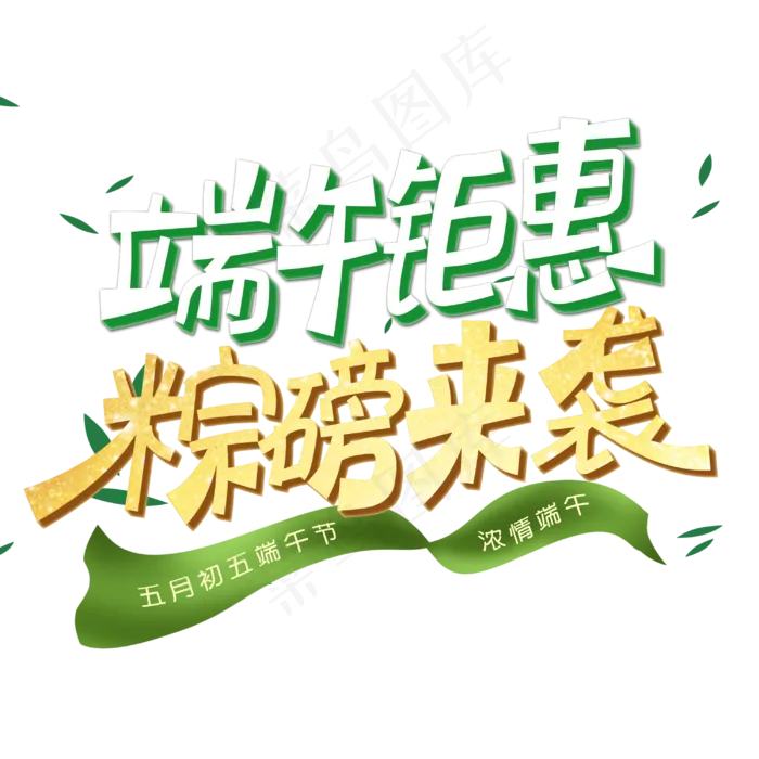端午钜惠粽磅来袭字体设计(3000X3000(DPI:300))psd模版下载
