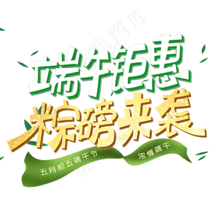 端午钜惠粽磅来袭字体设计