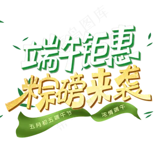 端午钜惠粽磅来袭字体设计