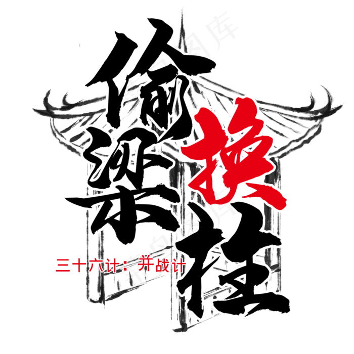 三十六计之偷梁换柱(2345X2345(DPI:300))psd模版下载