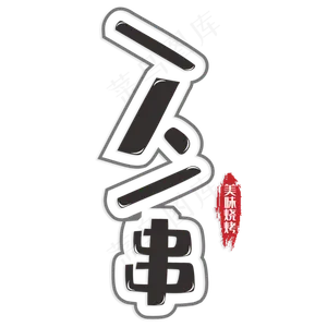 一人一串美味烧烤