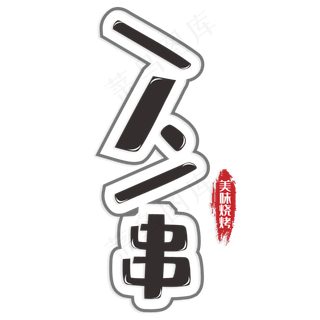 一人一串美味烧烤