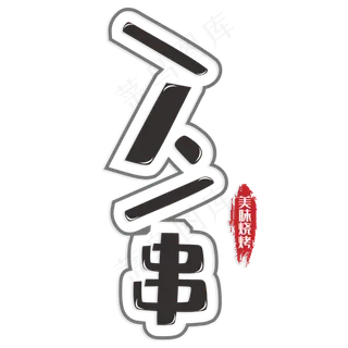 一人一串美味烧烤