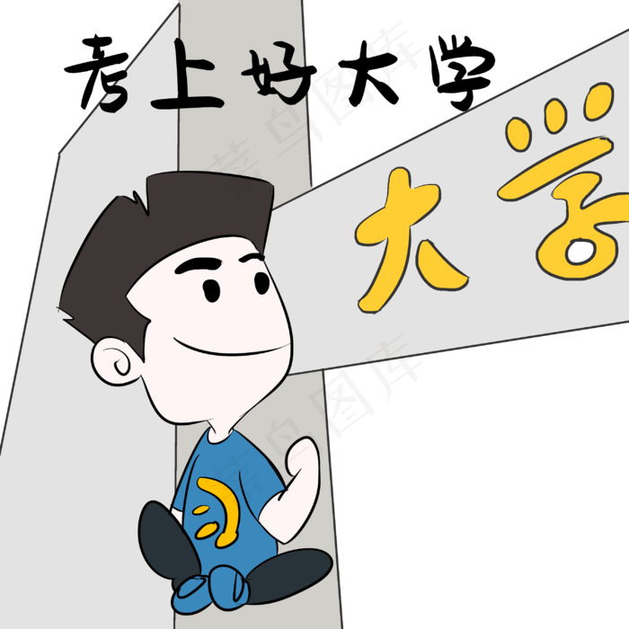 考上好大学表情包(3000X3000(DPI:300))psd模版下载