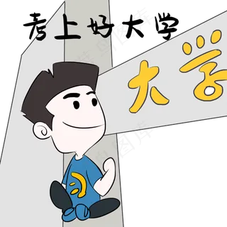 考上好大学表情包