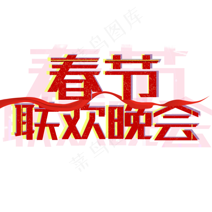 春节联欢晚会艺术字(2000X2000(DPI:150))psd模版下载