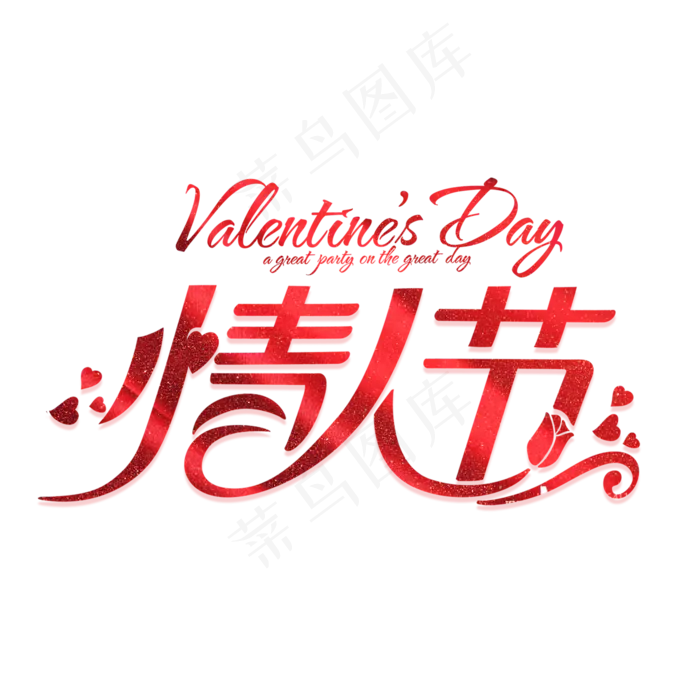 情人节创意字体情人节爱情恩爱(2000X2000(DPI:150))psd模版下载