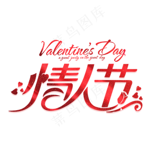 情人节创意字体情人节爱情恩爱
