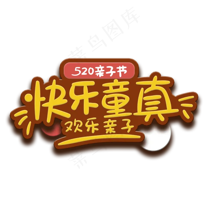 手写字快乐童真(2000X2000(DPI:150))psd模版下载