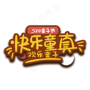 手写字快乐童真