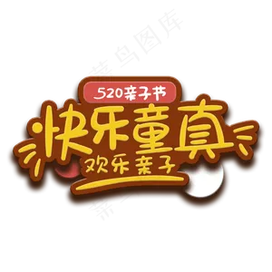手写字快乐童真