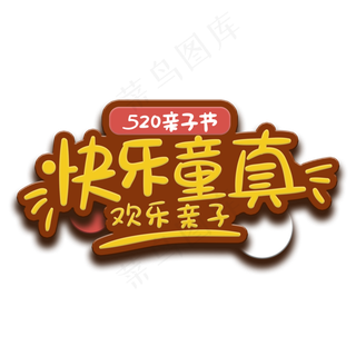 手写字快乐童真