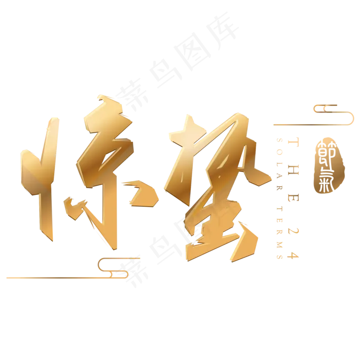 惊蛰金色立体字体设计(2000X2000(DPI:300))psd模版下载