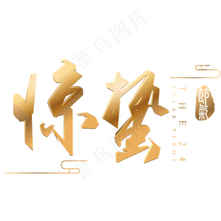 惊蛰金色立体字体设计