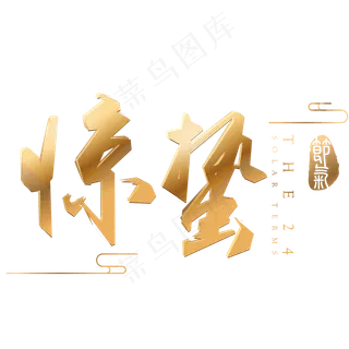 惊蛰金色立体字体设计