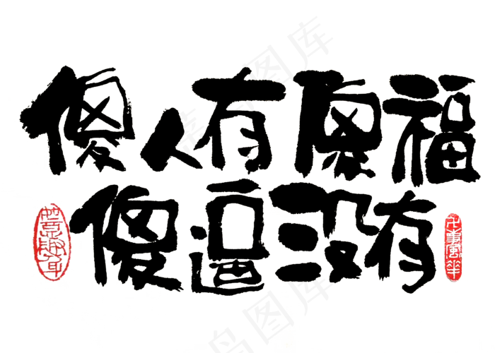 【蓝先生·墨字】傻人有傻福(2800X2000(DPI:300))psd模版下载