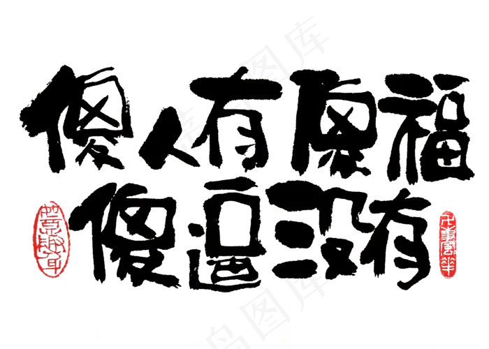 【蓝先生·墨字】傻人有傻福(2800X2000(DPI:300))psd模版下载
