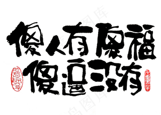 【蓝先生·墨字】傻人有傻福