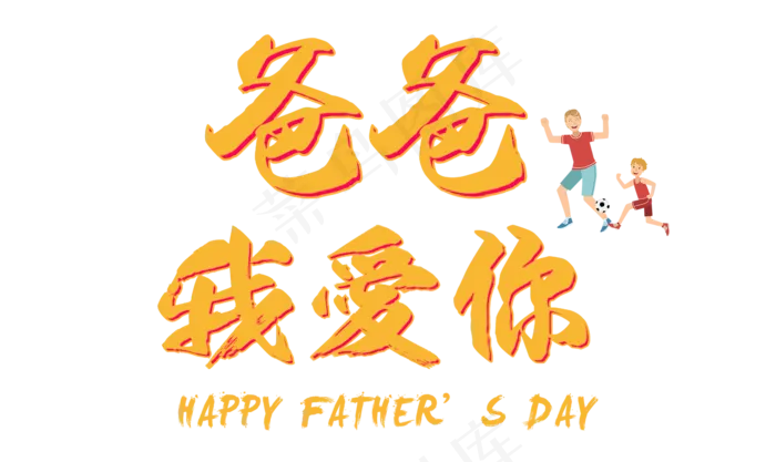 爸爸我爱你父亲节立体艺术字