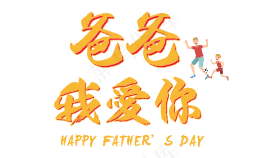 爸爸我爱你父亲节立体艺术字