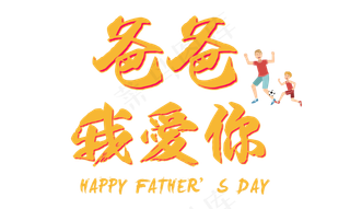 爸爸我爱你父亲节立体艺术字