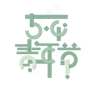 绿色五四青年节创意变形字体