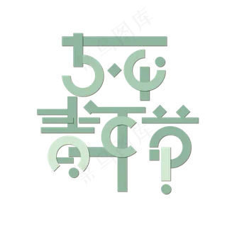 绿色五四青年节创意变形字体