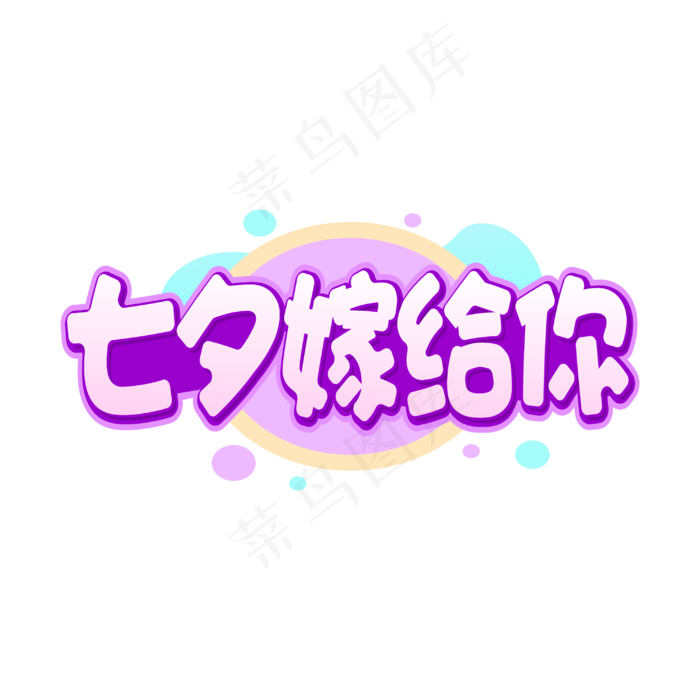 七夕嫁给你情人节字体(2000X2000(DPI:150))cdr矢量模版下载