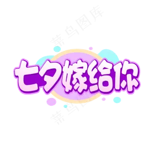 七夕嫁给你情人节字体