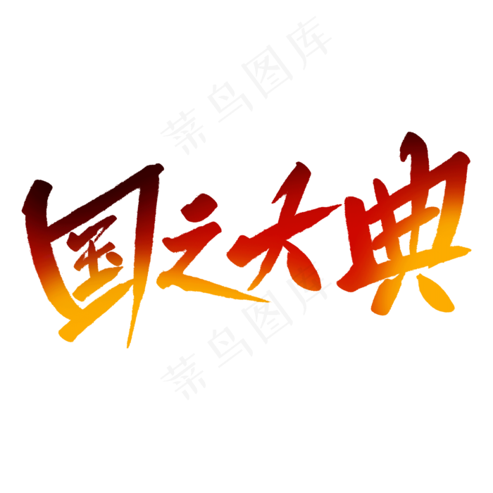 国之大典毛笔字(2000X2000(DPI:150))psd模版下载