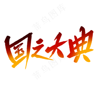 国之大典毛笔字