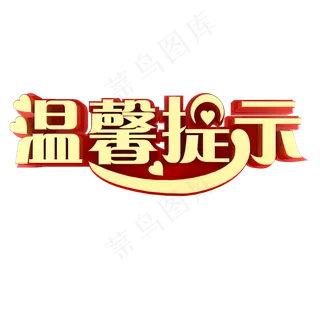 温馨提示暖心提示