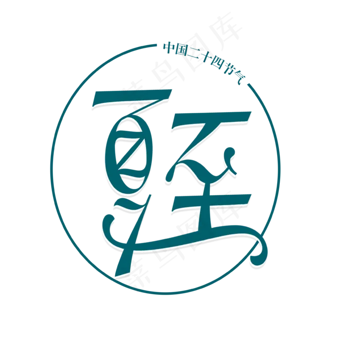 中国二十四节气夏至原创字体(3543X3543(DPI:300))psd模版下载