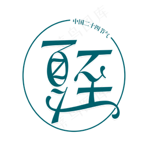 中国二十四节气夏至原创字体