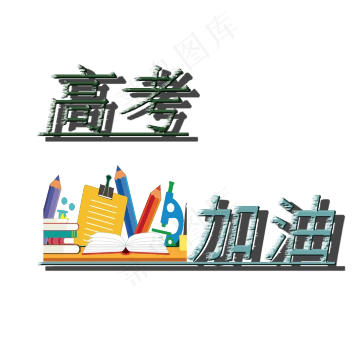 高考加油 书本 笔(2000X2000(DPI:300))psd模版下载