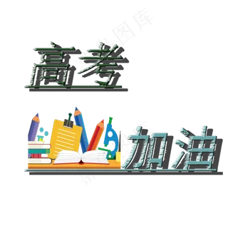 高考加油 书本 笔