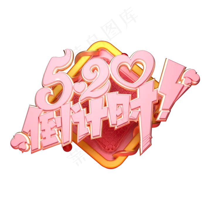 C4D艺术字520倒计时字体元素(2000X2000(DPI:149))psd模版下载