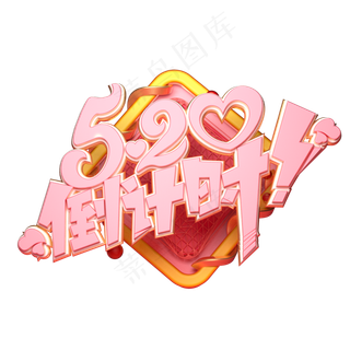 C4D艺术字520倒计时字体元素