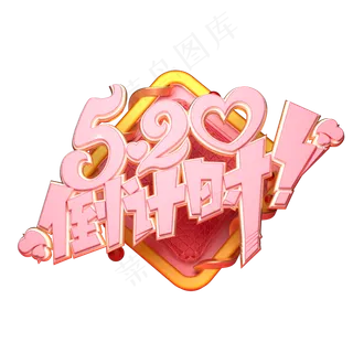 C4D艺术字520倒计时字体元素