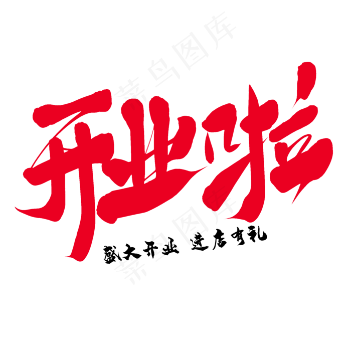 开业啦艺术字(2000*2000px 	      )psd模版下载