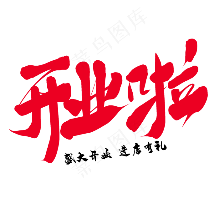 开业啦艺术字(2000*2000px 	      )psd模版下载
