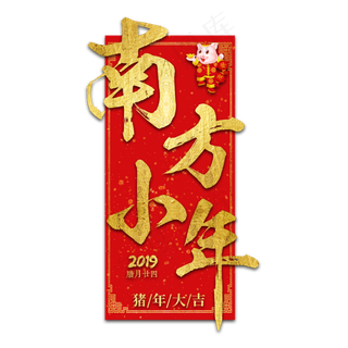 南方小年过年新年2019猪年红色喜庆金色大气