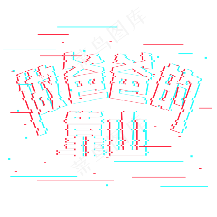 做爸爸的靠山抖音艺术字(2362X2362(DPI:300))psd模版下载