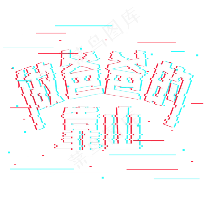 做爸爸的靠山抖音艺术字(2362X2362(DPI:300))psd模版下载