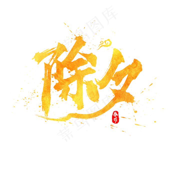 除夕中国风书法水墨毛笔艺术字(2000*2000px)psd模版下载