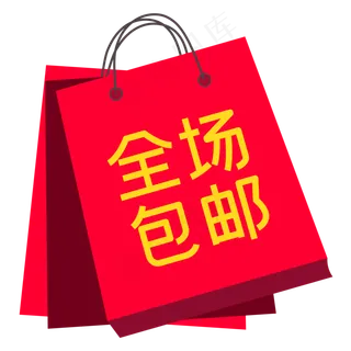 全场包邮标签