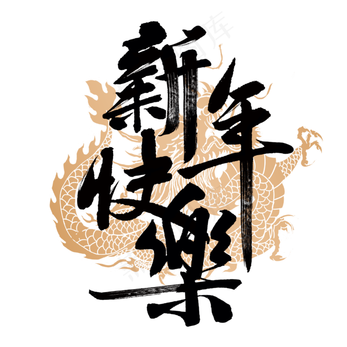 新年快乐国风字体