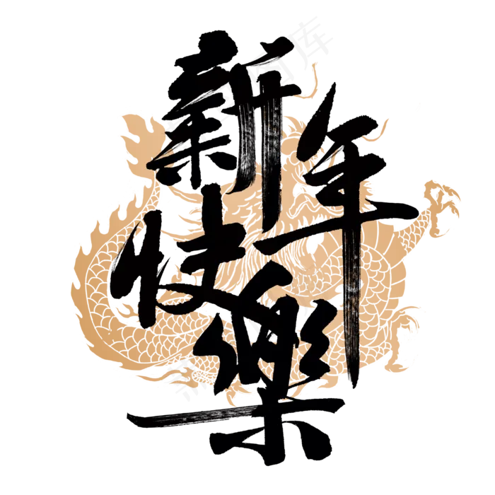 新年快乐国风字体(3000*3000px 	      )psd模版下载