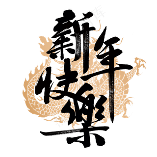 新年快乐国风字体