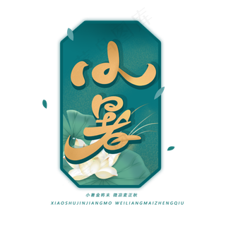 小暑手写创意字体